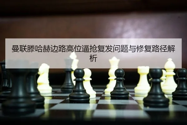 man-lian-teng-ha-he-bian-lu-gao-wei-bi-qiang-fu-fa-wen-ti-yu-xiu-fu-lu-jing-jie-xi-2-150.jpg