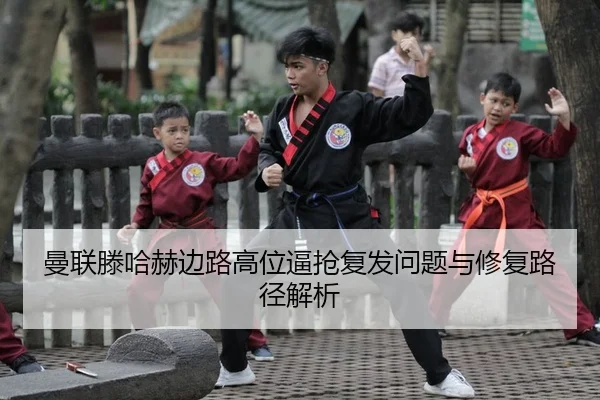曼联滕哈赫边路高位逼抢复发问题与修复路径解析