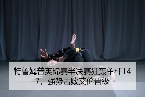 te-lu-mu-pu-ying-jin-sai-ban-jue-sai-kuang-hong-dan-gan-qiang-shi-ji-bai-ai-lun-jin-ji-2-438.jpg